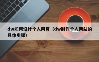 湖南dw如何设计个人网页（dw制作个人网站的具体步骤）