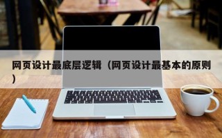 湖南网页设计最底层逻辑（网页设计最基本的原则）
