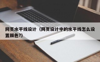 湖南网页水平线设计（网页设计中的水平线怎么设置颜色?）