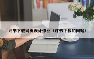 湖南评书下载网页设计作业（评书下载的网站）