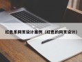 湖南红色系网页设计案例（红色的网页设计）