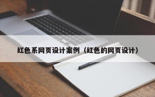 湖南红色系网页设计案例（红色的网页设计）