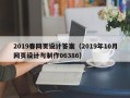 湖南2019春网页设计答案（2019年10月网页设计与制作06386）
