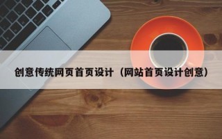 湖南创意传统网页首页设计（网站首页设计创意）