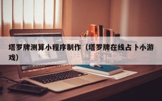 湖南塔罗牌测算小程序制作（塔罗牌在线占卜小游戏）