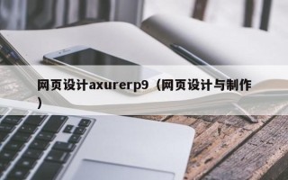 湖南网页设计axurerp9（网页设计与制作）