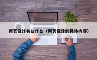 湖南网页设计有些什么（网页设计的具体内容）