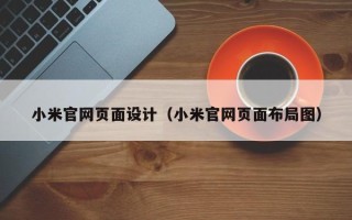 湖南小米官网页面设计（小米官网页面布局图）