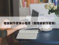 湖南相册制作视频小程序（用相册制作视频）