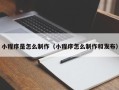 湖南小程序是怎么制作（小程序怎么制作和发布）