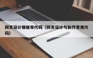 湖南网页设计模板带代码（网页设计与制作常用代码）