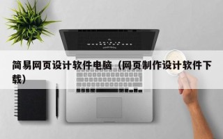 湖南简易网页设计软件电脑（网页制作设计软件下载）