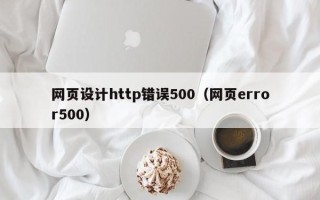 湖南网页设计http错误500（网页error500）