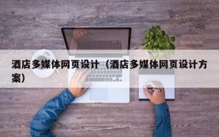 湖南酒店多媒体网页设计（酒店多媒体网页设计方案）