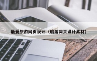 湖南最爱旅游网页设计（旅游网页设计素材）