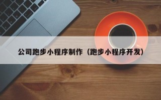 湖南公司跑步小程序制作（跑步小程序开发）