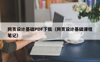 湖南网页设计基础PDF下载（网页设计基础课程笔记）